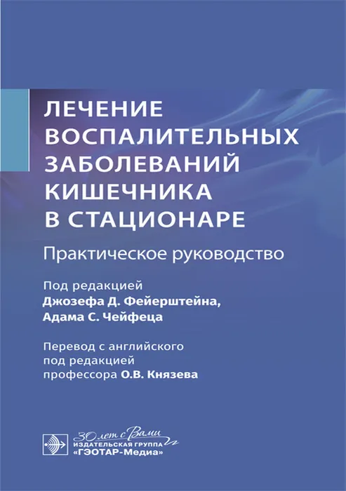 Лечение воспалительных заболеваний кишечника в стационаре