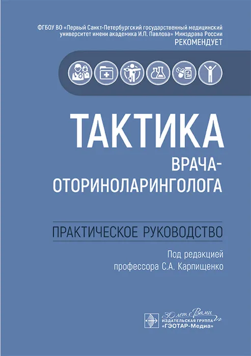 Тактика врача-оториноларинголога