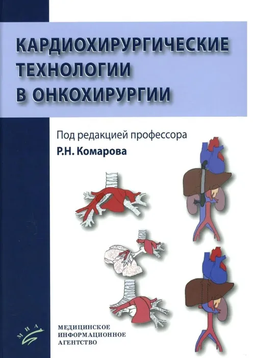 Кардиохирургические технологии в онкохирургии.jpg