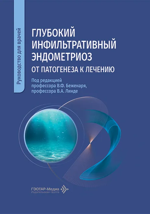 Глубокий инфильтративный эндометриоз