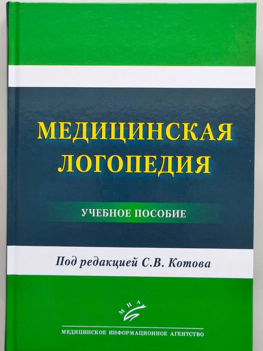 Медицинская логопедия