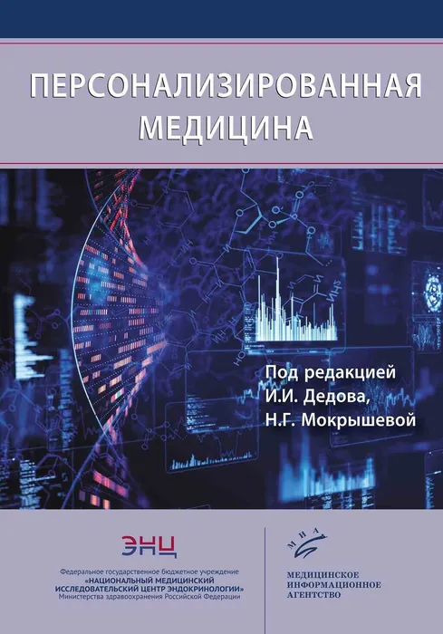 Дедов, И. И. Персонализированная медицина