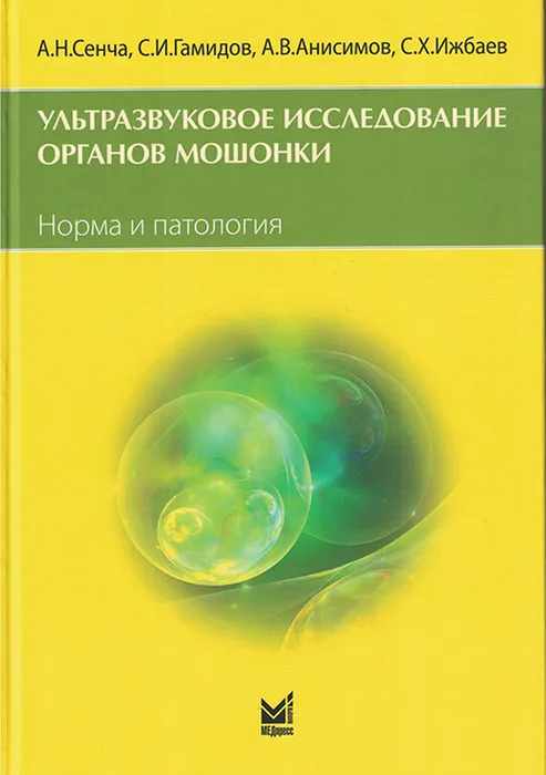Ультразвуковое исследование органов мошонки. Норма и патологи