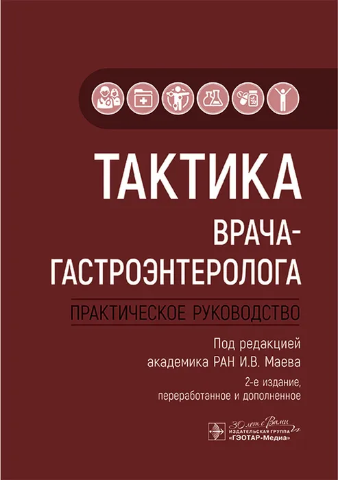 Тактика врача-гастроэнтеролога