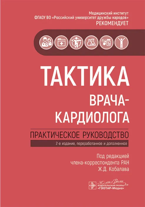 Тактика врача-кардиолога