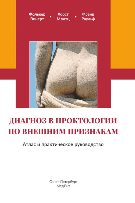 Диагноз в проктологии по внешним признакам. Атлас и практическое руководство
