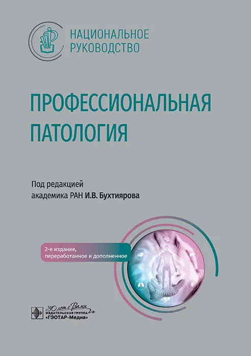 Профессиональная патология