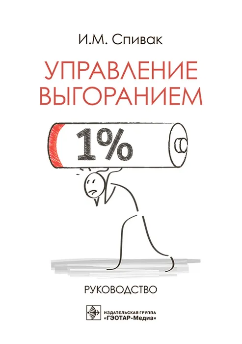 Управление выгоранием