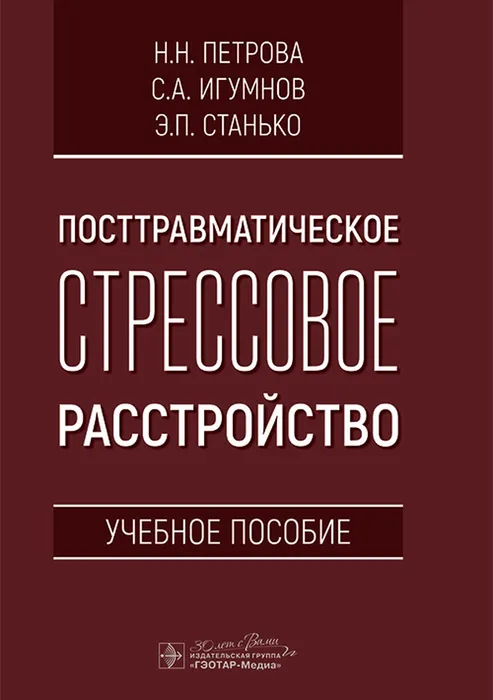 Посттравматическое стрессовое расстройство