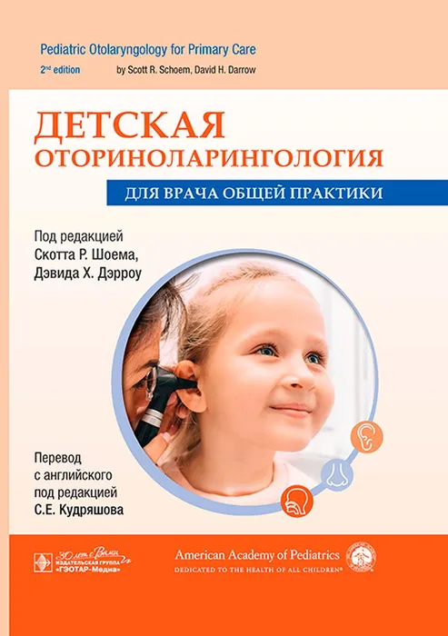 Детская оториноларингологоия для врачей общей практики.jpg