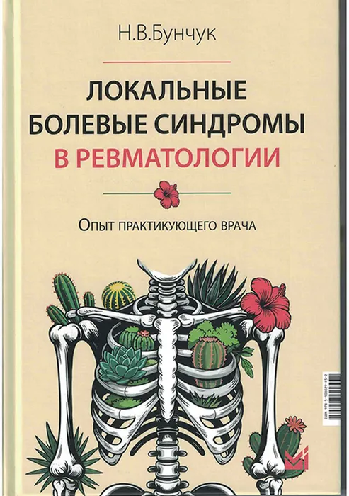 Бунчук, Н. В. Локальные болевые синдромы в ревматологии. Опыт практикующего врача