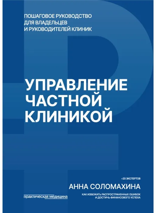 Соломахина, А. Управление частной клиникой