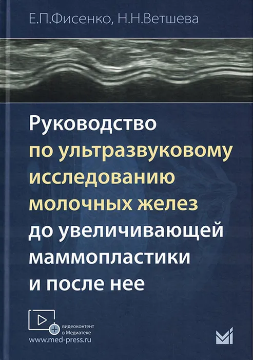 Фисенко, Е. П. Руководство по ультразвуковому исследованию молочных желез до увеличивающей маммопластики и после нее