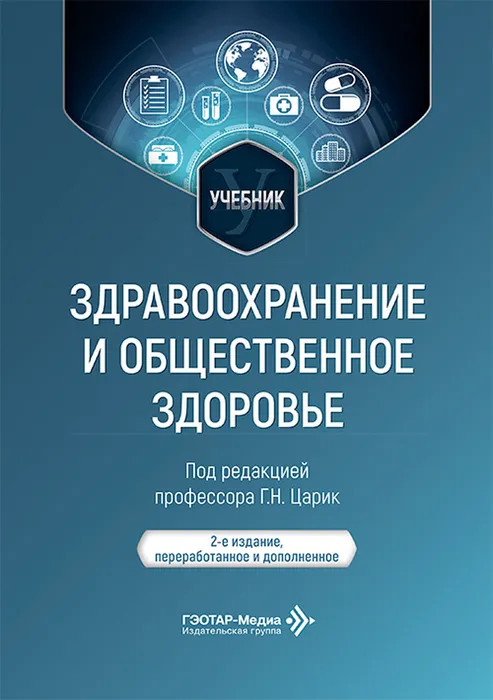 Здравоохранение и общественное здоровье