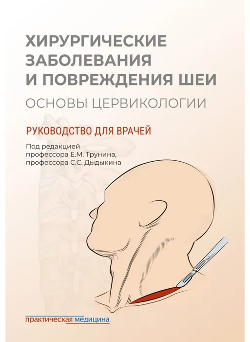Хирургические заболевания и повреждения шеи. Основы цервикологии