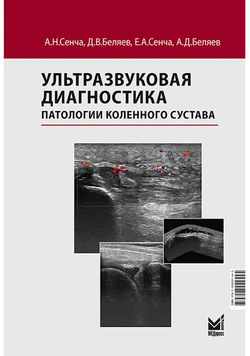 Ультразвуковая диагностика патологии коленного сустава