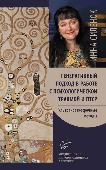 Силенок, И. К. Генеративный подход в работе с психологической травмой и ПТСР