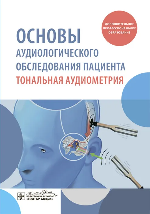 Основы аудиологического обследования пациента. Тональная аудиометрия