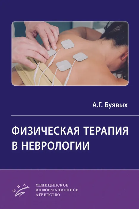 Буявых, А. Г. Физическая терапия в неврологии