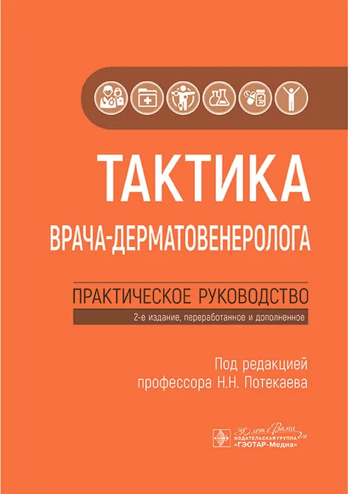 Тактика врача-дерматовенеролога