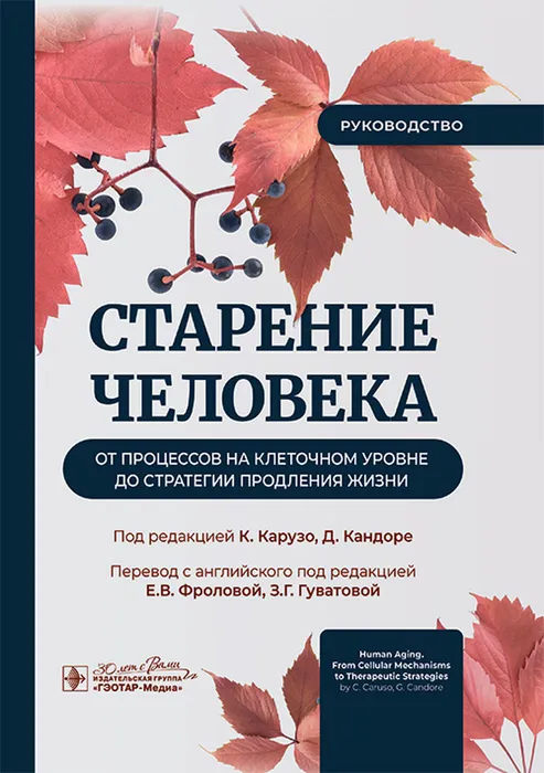 Старение человека