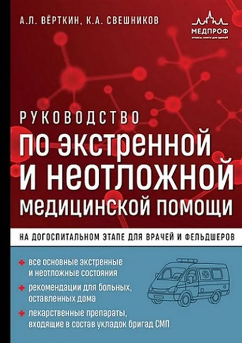 Верткин, А. Л. Руководство по экстренной и неотложной медицинской ...