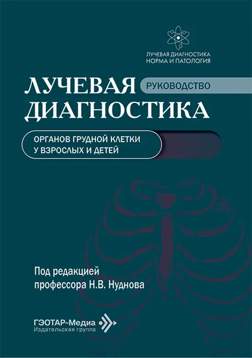 Лучевая диагностика органов грудной клетки у взрослых и детей